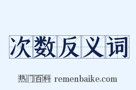 次数反义词是什么意思的图片